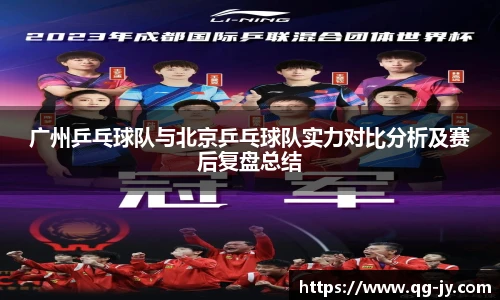 广州乒乓球队与北京乒乓球队实力对比分析及赛后复盘总结
