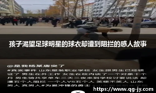 孩子渴望足球明星的球衣却遭到阻拦的感人故事