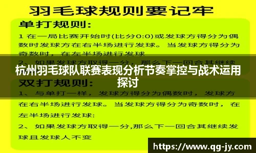 杭州羽毛球队联赛表现分析节奏掌控与战术运用探讨