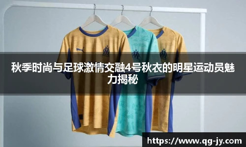 秋季时尚与足球激情交融4号秋衣的明星运动员魅力揭秘