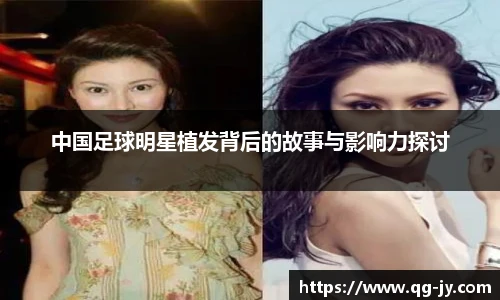 中国足球明星植发背后的故事与影响力探讨